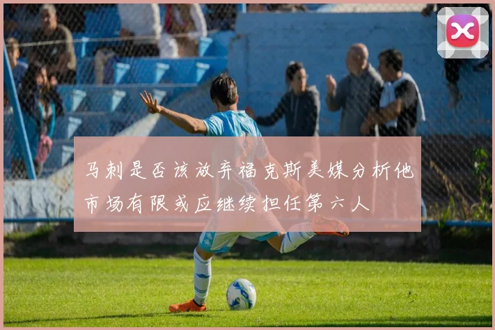马刺是否该放弃福克斯美媒分析他市场有限或应继续担任第六人