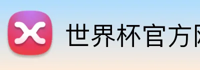 世界杯官方网页版 logo